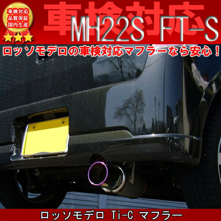 楽天市場】ワゴンR マフラー MH22S FT-S リミテッド ターボ 【車検対応 