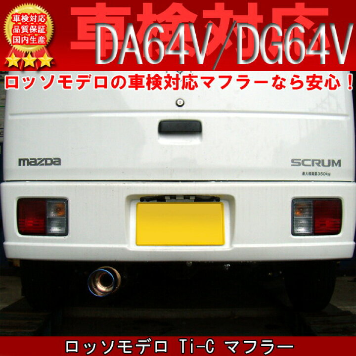 楽天市場】ロッソモデロ Ti-C マフラー SUZUKI エブリィバン NA DA64V 