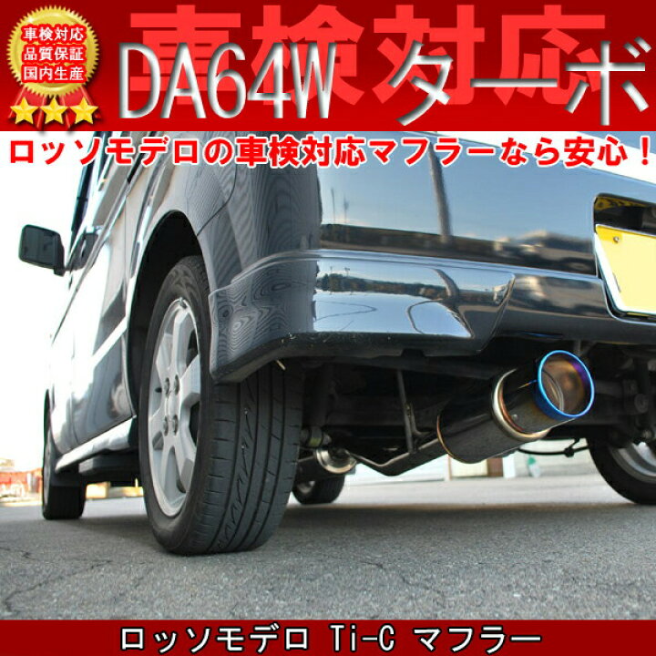 楽天市場】エブリィワゴン マフラー DA64W ターボ 【車検対応/送料無料 