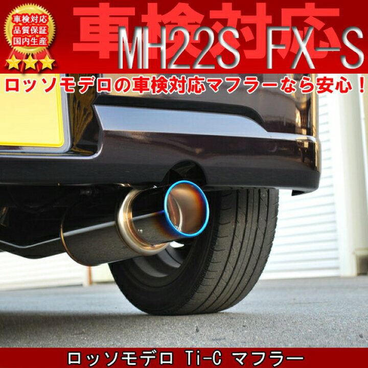 楽天市場】ワゴンR マフラー MH22S FX-S リミテッド NA 【車検対応 