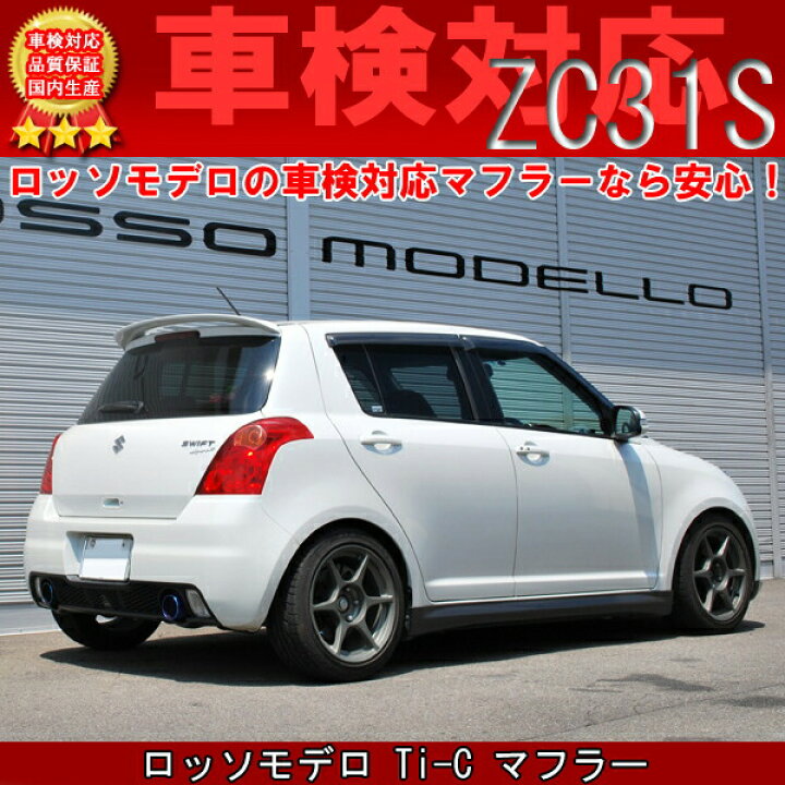 楽天市場】ロッソモデロ Ti-C マフラースイフトスポーツ ZC31S  