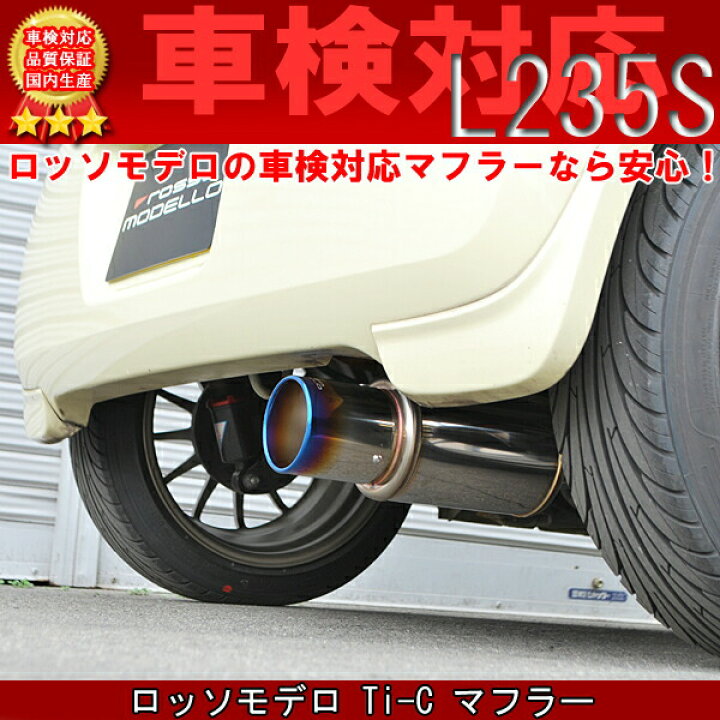 楽天市場】ダイハツ マフラー エッセ L235S Esse ロッソモデロ Ti-C 