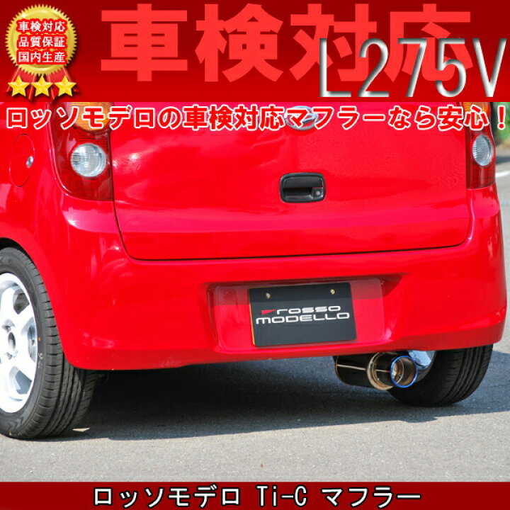 楽天市場】ダイハツ ミラバン マフラー L275V 2WD ロッソモデロ Ti-C 
