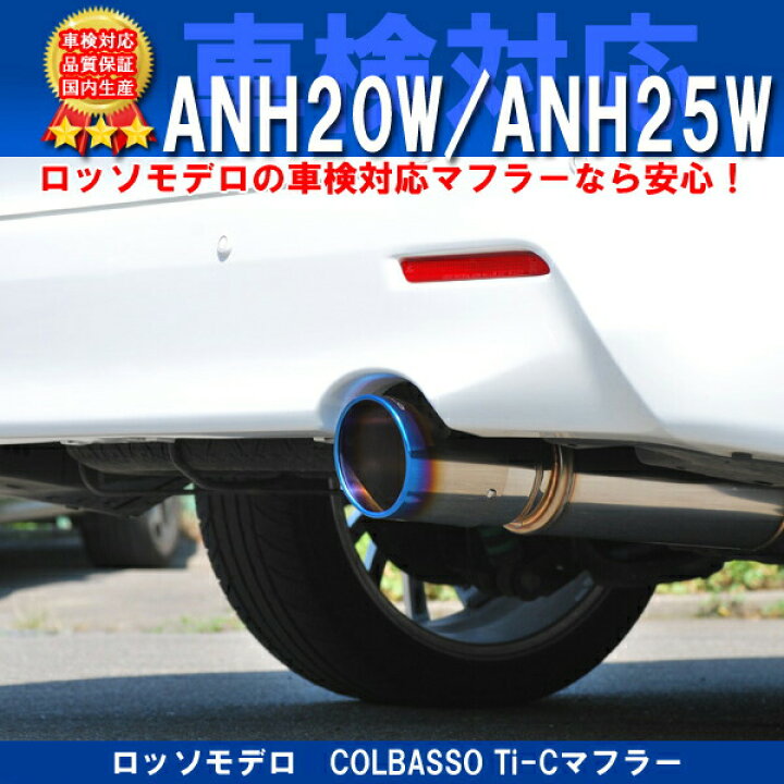楽天市場】【車検対応】ロッソモデロ COLBASSO Ti-C マフラー 