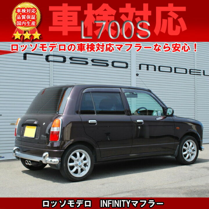 ロッソモデロ INFINITY ミラジーノ マフラー L700S センター出しマフラー 安心の車検対応品・証明書付 楽天市場】ロッソモデロ INFINITY マフラーミラジーノ L700S NA センター出し マフラー GINO : ロッソモデロ楽天市場店