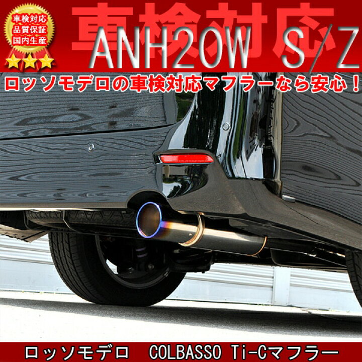 楽天市場】【車検対応】 ロッソモデロ コルバッソ Ti-C マフラーヴェル 