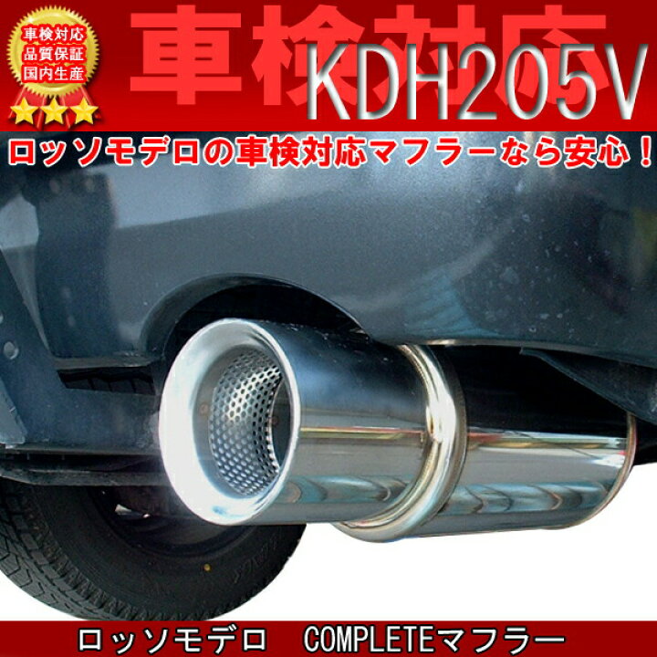 楽天市場】ハイエース マフラー KDH205V ロッソモデロ 【車検対応 