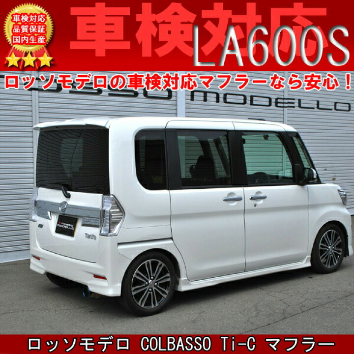 楽天市場】通常価格￥63,360 タントカスタム マフラー LA600S RS 