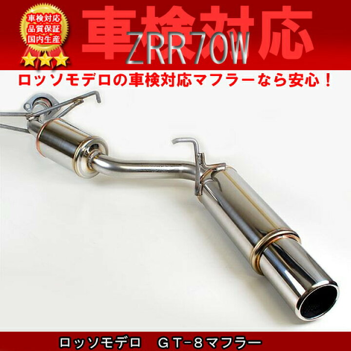 楽天市場】ヴォクシー ZRR70W ノア ZS/Si ロッソモデロ GT-8マフラー 