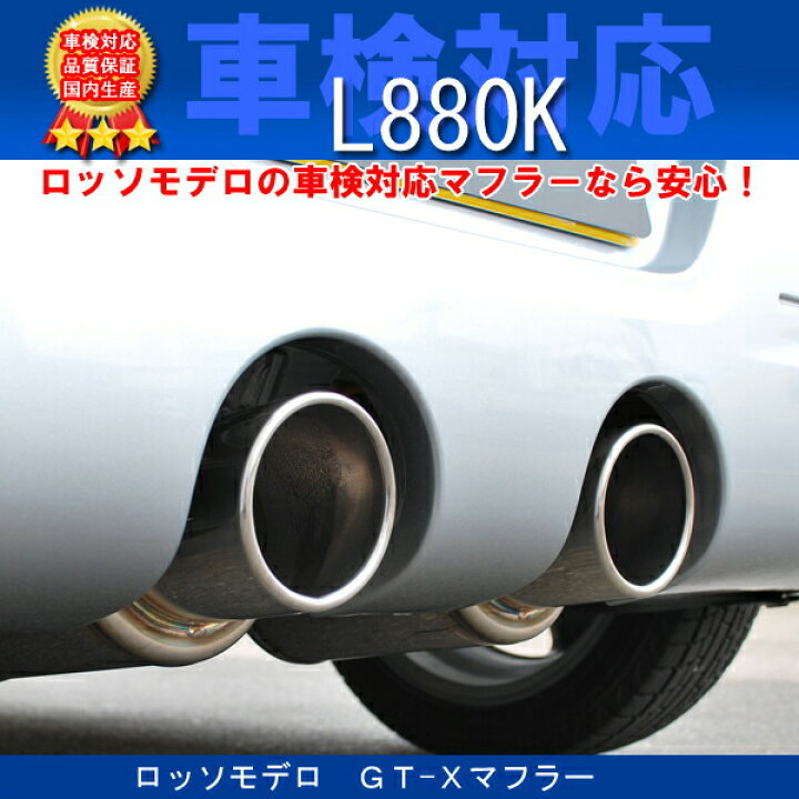 楽天市場】コペン マフラー L880K ロッソモデロ GT-X 大人気砲弾タイプ 