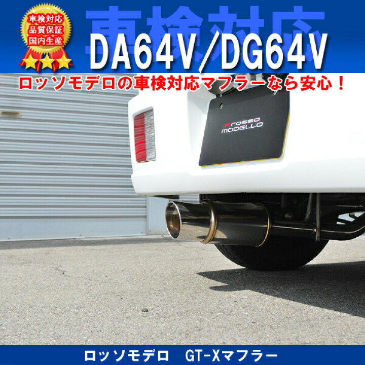 楽天市場】ロッソモデロ GT-X マフラー エブリィバン マフラー 