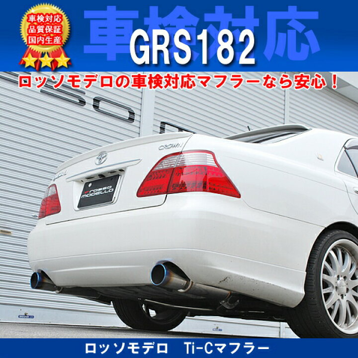 楽天市場】ロッソモデロ Ti-Cマフラー トヨタ クラウン DBA-GRS182 