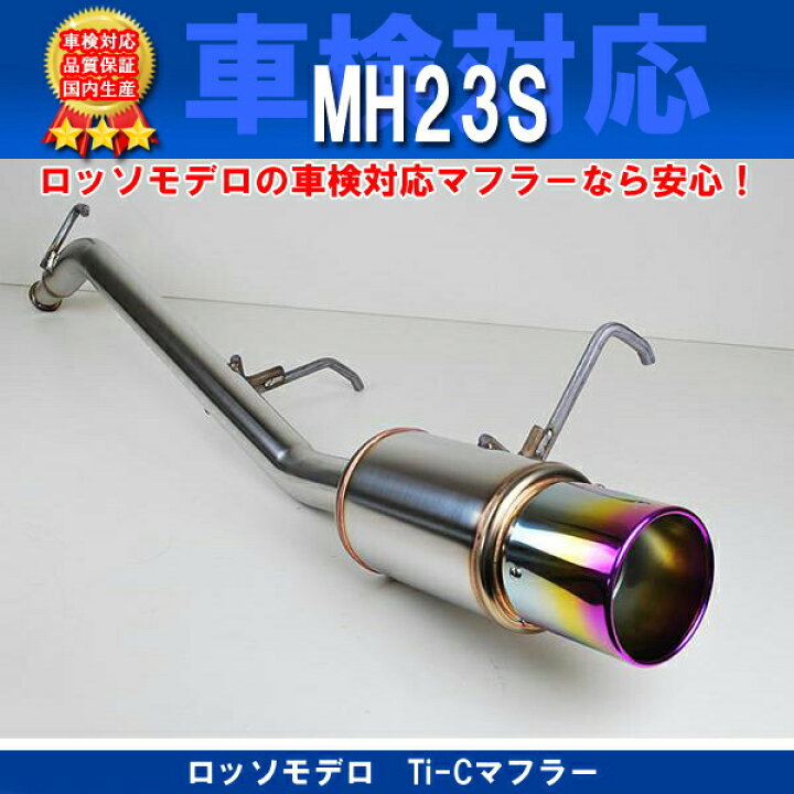 楽天市場】ロッソモデロ Ti-Cマフラー ワゴンR FX /スティングレー X 