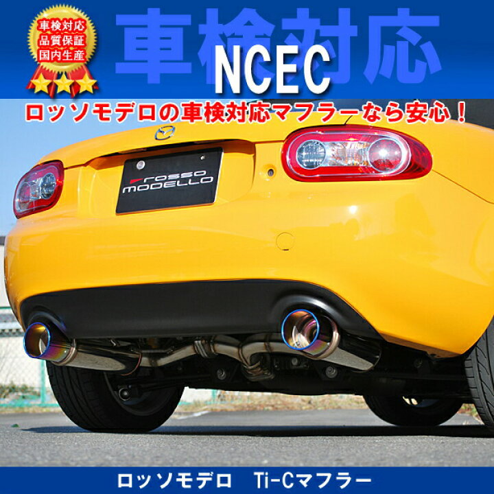 楽天市場】ロッソモデロ Ti-C マフラーマツダ ロードスター CBA-NCEC 