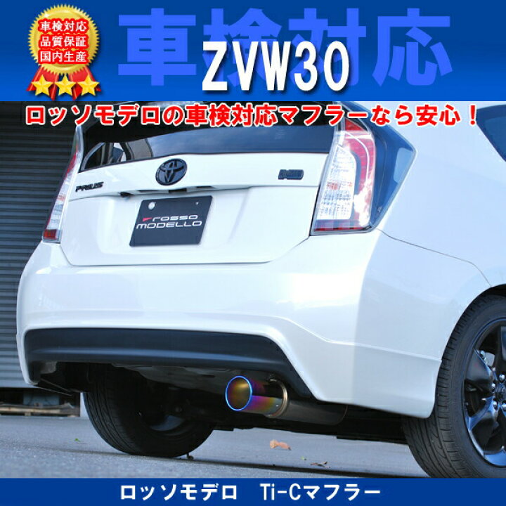 楽天市場】プリウス マフラー ZVW30 ノーマル【送料無料・車検対応 