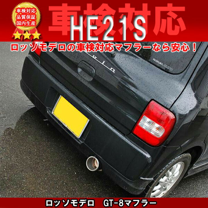 楽天市場】ラパン マフラー HE21S ターボ 【車検対応/送料無料 