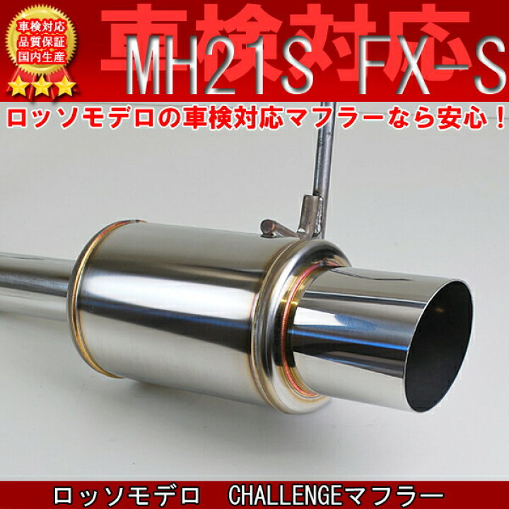 楽天市場】ワゴンR マフラー MH21S FX-S リミテッド NA 【車検対応 