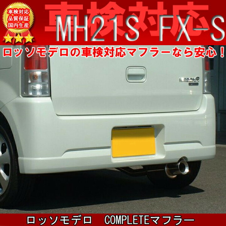 楽天市場】ワゴンR マフラー MH21S FX-S リミテッド NA 【車検対応 