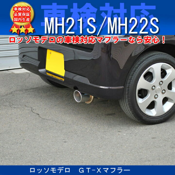 楽天市場】ワゴンR マフラー MH22S FX-S リミテッド NA 【車検対応 
