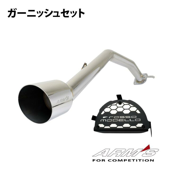 楽天市場】ロッソモデロ ガーニッシュセット 競技用 ストレート ARMS  