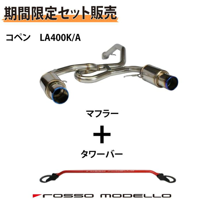 楽天市場】お得なセット価格 ロッソモデロ COLBASSO Ti-C マフラー 