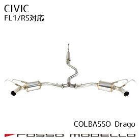 ロッソモデロ COLBASSO Drago マフラーホンダ シビック 6BA-FL1 RS 5BA-FL1純正バンパー対応マフラー HONDA CIVIC FL1