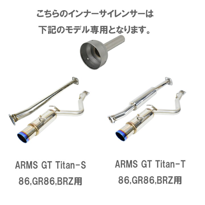 楽天市場】ARMS GT-Titan 専用インナーサイレンサー 86 BRZ対応品番 