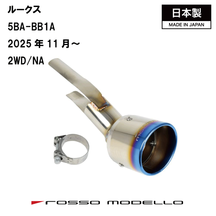 楽天市場】後期対応 デイズ マフラーカッター ルークスB44W B44A B43W