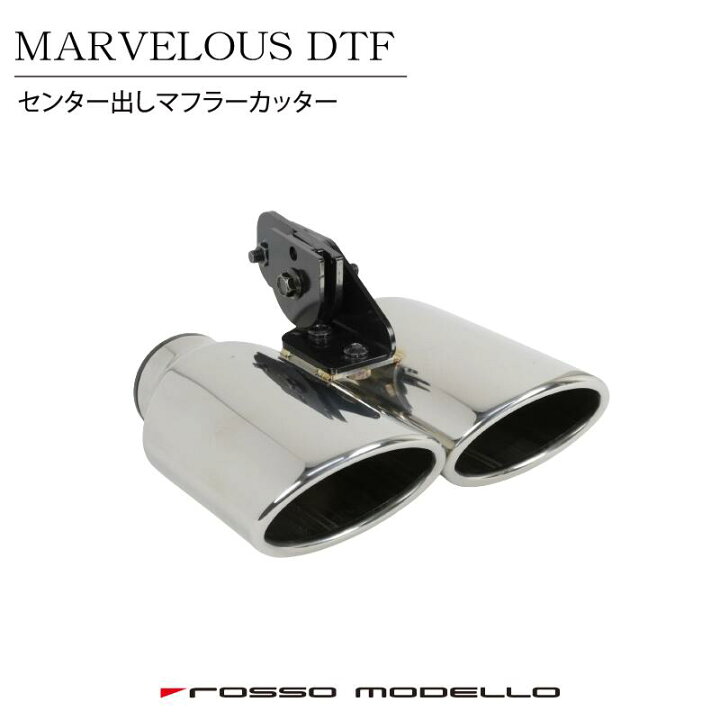 楽天市場】センター出し マフラーカッターMARVELOUS DTFテール 