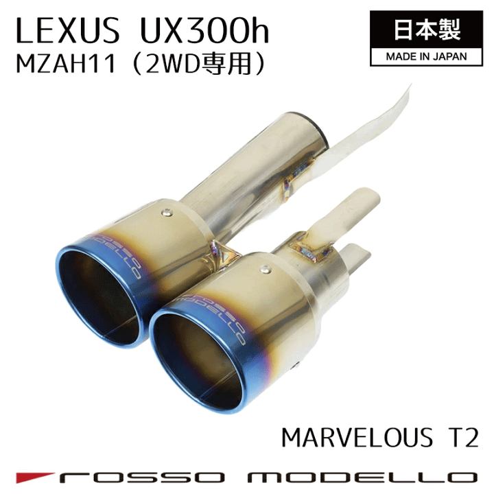 楽天市場】LEXUS UX300h MZAH11 2WD マフラーカッター ロッソモデロ