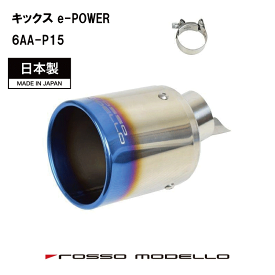 【MARVELOUS T1】日産 キックス P15 e-POWER ロッソモデロ チタン マフラーカッター マフラーフィニッシャー KICKS
