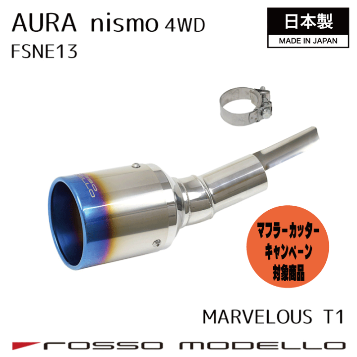 MARVELOUS T1 ロッツモデロマフラーカッター 楽天市場】キャンペーン対象商品！ 【MARVELOUS T1】マフラーカッター