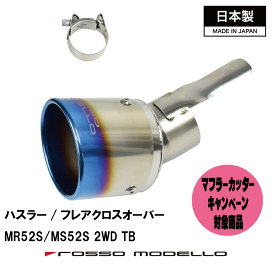 楽天市場】 マフラーカッター : ロッソモデロ楽天市場店