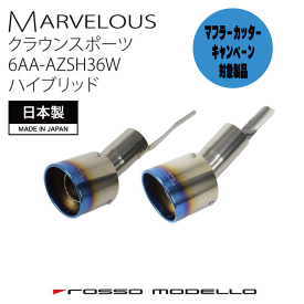 キャンペーン対象商品！ クラウンスポーツ AZSH36W AZSH37Wハイブリッド モデリスタ対応マフラーカッター ロッソモデロ MARVELOUS T2
