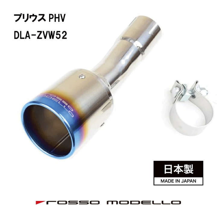 ロッソモデロ プリウスPHV ZVW52 マフラーカッターGR SPORT対応 楽天市場】プリウスPHV ZVW52 マフラーカッタープリウスPHV マフラー
