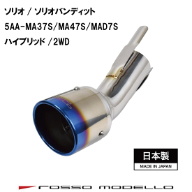 キャンペーン対象商品！ ソリオバンディット マフラーカッター MA47S MAD7S MA37S 2WD マフラーカッター MARVELOUS T12WD専用 マフラーフィニッシャーソリオバンデット　チタン出口