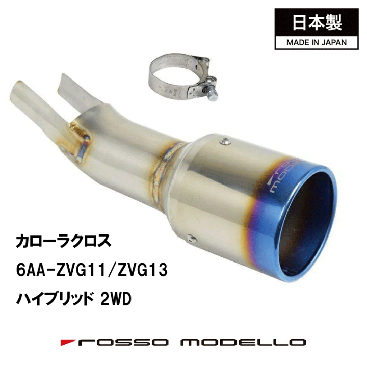 楽天市場】【MARVELOUS T1】トヨタ カローラクロス マフラーカッター