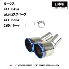 ルークス マフラーカッター ハイウェイスターB45A 2WD　ターボ マフラーカッター MARVELOUS T2ekクロススペース B35A マフラーカッター 2WD