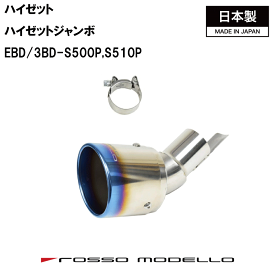 ロッソモデロ【MARVELOUS T1】ダイハツ ハイゼット　ハイゼットジャンボ　マフラーカッターマフラーフィニッシャー S500P S510P 2WD/4WD MT/AT