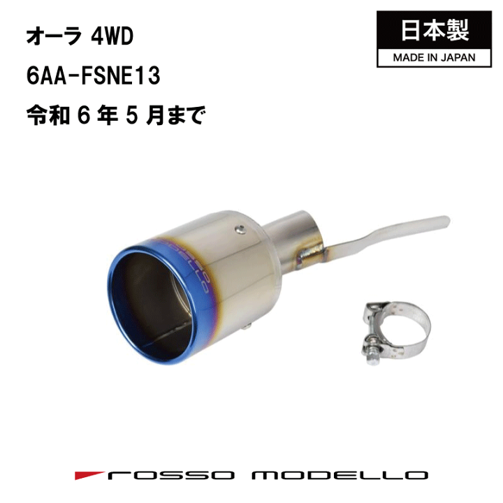 楽天市場】【MARVELOUS T1】マフラーカッター 日産 オーラ 4WD 6AA