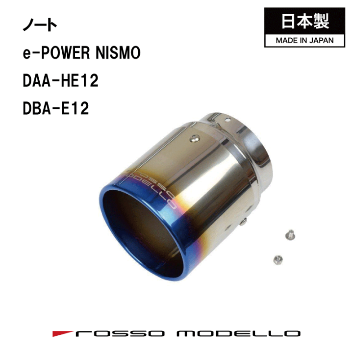 楽天市場】ノートニスモ e-POWER マフラーカッターDAA-HE12 マフラー