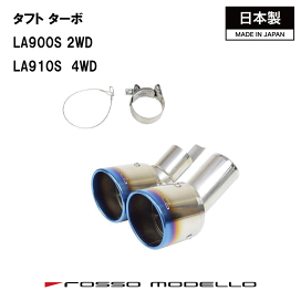 ロッソモデロ タフト マフラー 2WD ターボ TAFT ROSSO MODELLO（ロッソモデロ） タフト マフラー 2WD ターボ TAFT