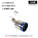 【MARVELOUS T1】新型ノート E13 e-POWER オーラ FE13ロッソモデロ チタン マフラーカッター マフラーフィニッシャー …