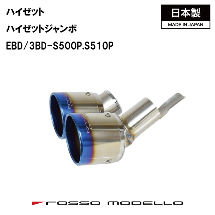 楽天市場】ロッソモデロ【MARVELOUS T2】ダイハツ ハイゼット