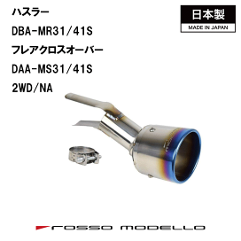 ロッソモデロマフラーカッター 楽天市場】 マフラーカッター : ロッソモデロ楽天市場店