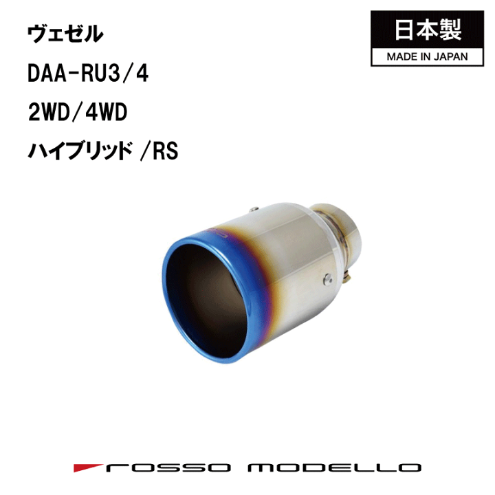 楽天市場】ホンダ VEZEL RU3 RU4 ヴェゼル マフラーカッターRU3