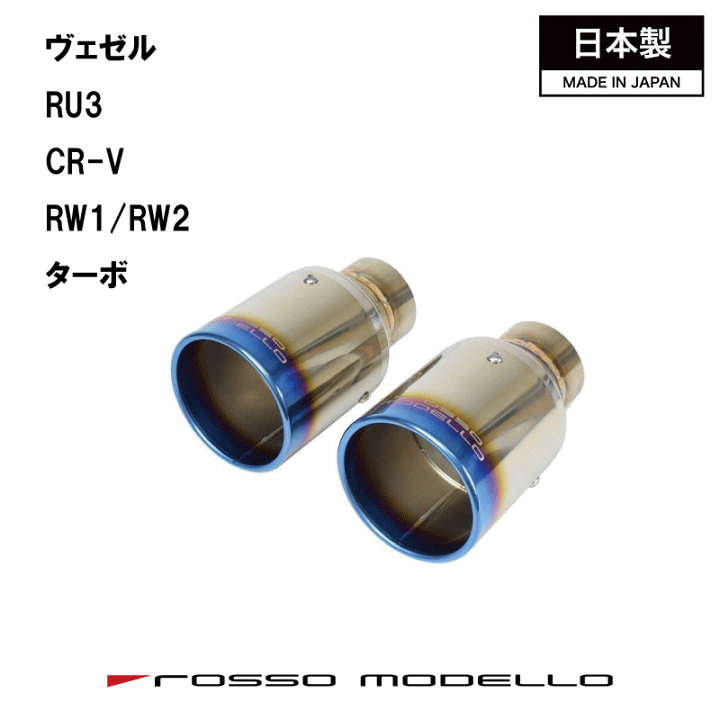 楽天市場】ホンダ VEZEL RU1 ヴェゼル マフラーカッターRU1 マフラー