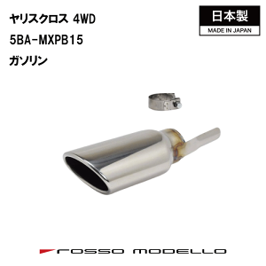 ロッソモデロ マフラーカッター」の人気商品一覧・価格比較 - 価格.com