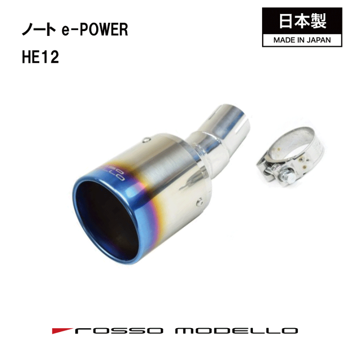楽天市場】ノート e-POWER マフラーカッターHE12 マフラーカッター 