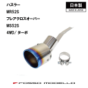 タフワイルド ハスラー 4WDターボ マフラーカッターMR52S マフラーカッター MARVELOUS T14WDターボ専用 マフラーフィ…